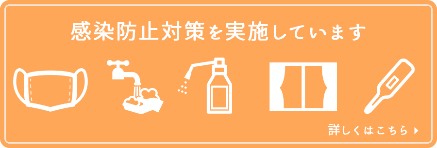 感染防止対策を実施しています