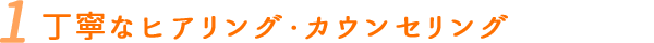 丁寧なヒアリング・カウンセリング