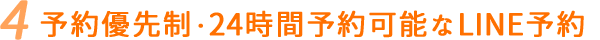 予約優先制・24時間予約可能なLINE予約