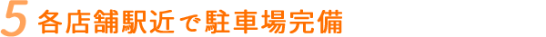 各店舗駅近で駐車場完備