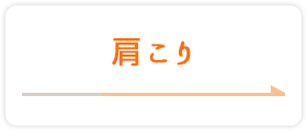肩こり