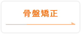 骨盤矯正