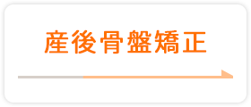 産後骨盤矯正