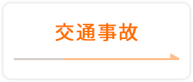 交通事故