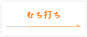 むち打ち