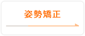姿勢矯正
