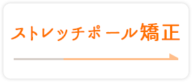 ストレッチポール矯正
