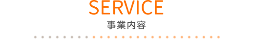 事業内容